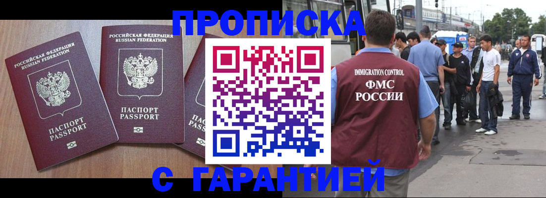прописка гарантия в Хотьково