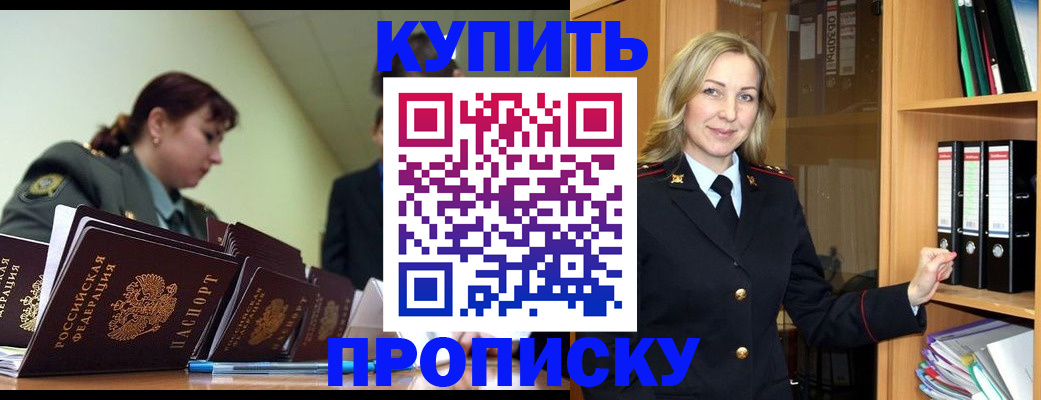 прописка для кредита в Хотьково